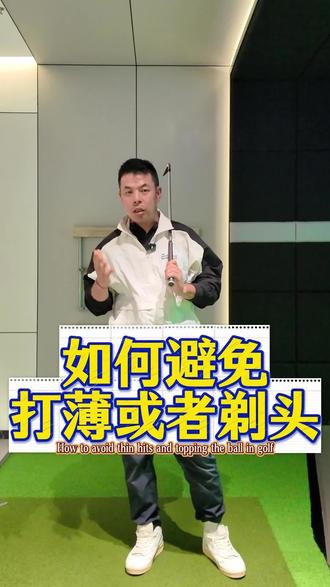 如何避免打薄或者剃头❓
How to avoid thin hits and topping the ball in golf🏌️
#上海室内高尔夫#Andrew高尔夫教学#FREETEE高尔夫#刘教练的小Tips#FREETEE室内高尔夫