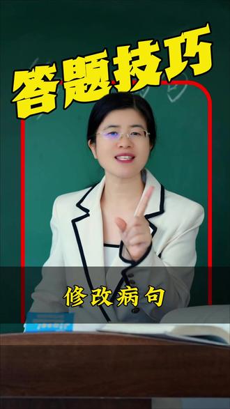 修改病句口诀来了 #修改病句 #病句 #语文 #小学语文 #答题技巧