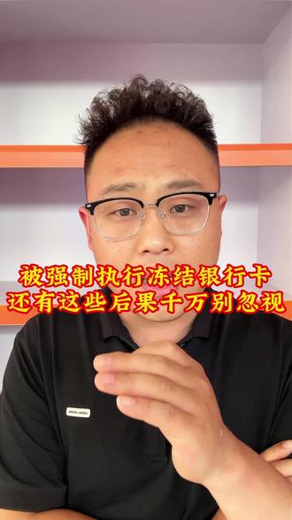被强制执行只冻结银行卡?还有这些后果千万别忽视!
#真实生活分享计划 #逾期 #冻结 #负债前行
