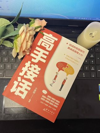 同事开口借钱,不想借又怕伤和气?《高手接话》里藏着答案——如何一句话既守住底线,又不得罪对方?这情商课,职场人必学!#读书 #好书分享 #接话 #高手接话