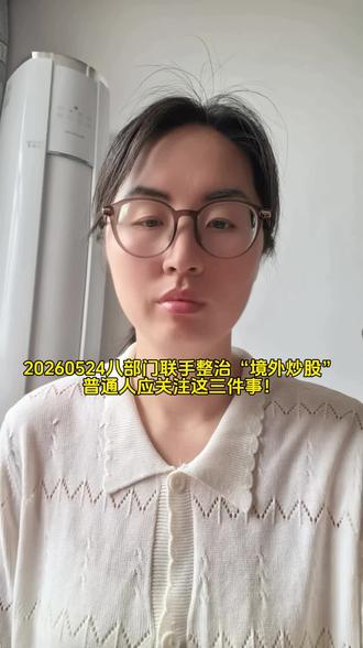 境外炒股被整顿#财经 #我要上热门 #热门 #原创#涨知识@DOU+小助手 @抖音小助手 @DOU+上热门