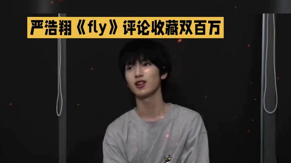 严浩翔《fIy》评论收藏双百万,#严浩翔 #音乐创作分享 #时代少年团贵阳演唱会 #邓紫棋广州演唱会