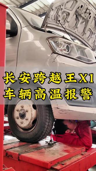 长安跨越王X1,车辆行驶途中高温报警!#创作灵感 #高温 #汽修 #蚌埠搏爱服务站
