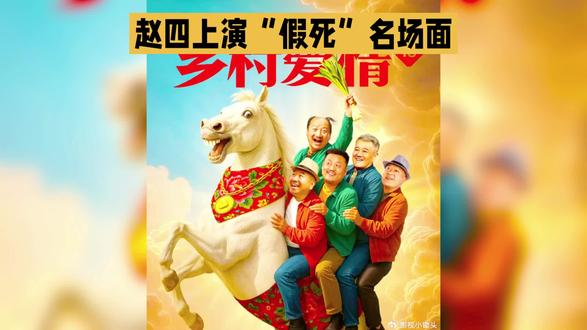 乡村爱情188开播