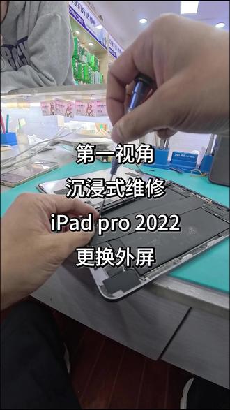 第一视角沉浸式维修iPad pro 2022更换外屏