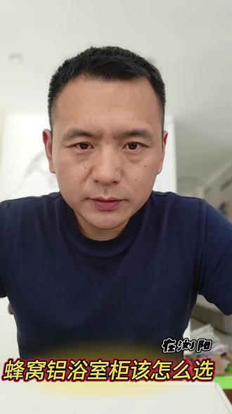 蜂窝铝浴室柜该怎么选! 都知道铝蜂窝浴室柜防霉防潮,不长毛不长黑斑,但听说这个产品不结实,那它到底能不能买呢?一条视频给你讲透。
目前市面上做浴室柜的铝蜂窝板,大概分三类。里边的铝蜂窝芯基本差不多,质量略有偏差但区别不大,核心差别在面材。面材分三种:铝板、SPC板、不锈钢板。
第一种,铝板,不建议买。大厂嘎可以买
不是铝板本身不行,而是绝大部分厂家把铝板做得太薄。低于1.毫米的,千万不能用。表面太薄,一拳下去八个洞。有些小杂牌甚至做成0.6毫米,小孩一拳下去都可以打十个洞。网上做1.0以上的商家几本没有。成本太贵,而且铝板封边,是塑料封边,长时间水淋会起皮脱落,铝板太薄也根本不吃钉子,时间一长,合页上的螺丝必然会松动,再拧也拧不紧,门板就只能报废,撑死用个三年。
第二种,SPC板,也不建议买。
SPC就是我们常说的石塑板,里面是石粉、玻璃纤维、树脂复合成的板材。正规大厂做的SPC板很靠谱,用个十几年没问题,吃钉子能力也强。就怕小杂牌厂出的烂货,说是SPC,里面全是塑料,网上几百块的蜂窝铝柜子。都是这种材料,所以要选就选大厂的SPC板,那就完全不用担心。
第三种,不锈钢板,我最推荐的,尤其是新工艺。
不锈钢板以前工艺不行,因为封边解决不了。正反面是金属,芯是金属,边却是塑料封边,不管用什么胶,时间长了封边条一定会掉、会脱落。但现在新工艺不一样了,直接把整张板折过来,正面是不锈钢,再到另一面折进去,收口收边全是无缝焊接的不锈钢,没有尖锐边缘划手,也不会翘皮裂边。而且不锈钢板非常吃钉子,结实耐用,放水里泡都没问题,用个十几年一点毛病没有。
总结一下:最推荐铝蜂窝加不锈钢无缝焊接边的板材。
有不清楚的,评论区留言。我是杰哥,关注我,带你了解所有材料的优缺点。#浏阳 #浏阳卫浴 #卫生间改造翻新 #蜂窝铝浴室柜