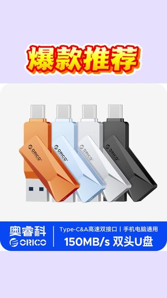 U盘 Orico/奥睿科CB05U盘大容量高速传输双接口适用手机电脑苹果备份#数码好物 #高速传输 #数据备份 #双接口 #实用工具