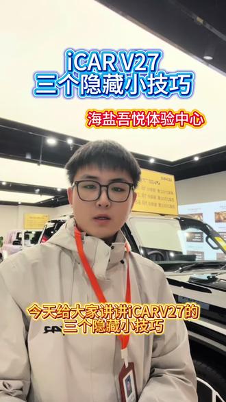 #iCARV27 #iCAR #奇瑞汽车 #用车小技巧 iCARV27的三个隐藏小技巧