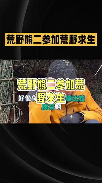 荒野求生熊二是拆迁户