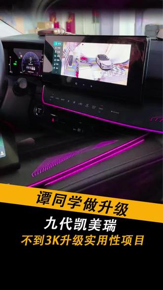 花不到3k就能给一台九代凯美瑞升级720全景影像和64色动态镭雕氛围灯#凯美瑞#九代凯美瑞#凯美瑞双擎#凯美瑞改装