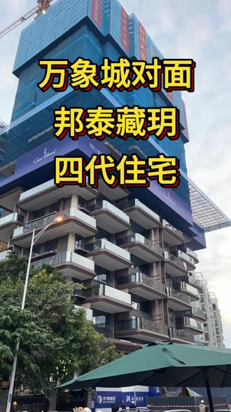 2026年了~期待万象城对面的邦泰藏玥 #南宁 #南宁房产 #南宁万象城 #四代住宅 #邦泰