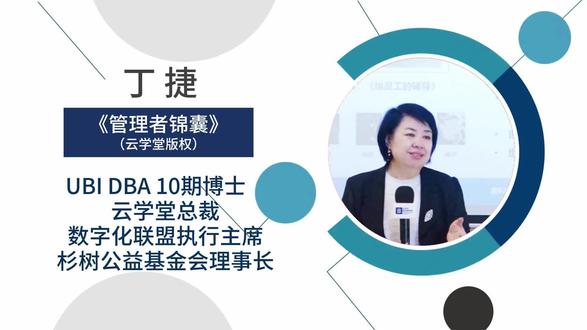 丁捷 博士 《管理者锦囊》。丁捷毕业于UBI比利时联合商学院-DBA工商管理博士项目。她还是中欧商学院北京校友会副会长、云学堂网络科技有限公司联合创始人兼总裁、全国工商联企业数字化联盟执行主席,在企业经营管理、高管教练和高管培养方面拥有着多年的丰富经验,她曾任比利时BARCO大中国区总经理、曾任全时通信联合创始人兼首席营销官,也是DSG 《卓越元素解码—醒觉领导力 》认证中国导师、The Table Group 《克服团队协作的五种障碍》认证讲师、LMI(美国领导力发展中心)《有效的激励性领导》认证教练;目前是云学堂高管卓越训练营的高管教练(辅导员)、混沌商学院领教、正和岛私董会主持&教练、企业创投导师,同时也是苏州大学政治与公共管理学院兼职教授、清华大学经管学院兼职讲师等。其主要讲授的课程:《卓越元素解码—醒觉领导力 》、《克服团队协作的五种障碍》、《有效的激励性领导》、《卓越经理人启航》、《管理者锦囊》等版权课程。#云学堂 #中欧商学院 #全国工商联 #DBA工商管理博士 #UBI比利时联合商学院 @抖音小助手 @抖音热点宝 @UBI中国教育中心 @DOU+小助手