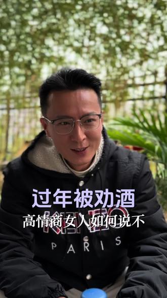 过年被劝酒,高情商女人如何说“不”,既不伤身又不伤感情?#春节 #酒局 #大健康 #创作人计划 #创业者共勉
