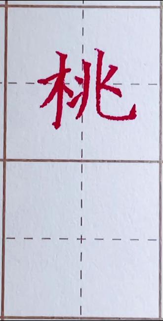 “桃”硬笔书法讲解。小学课堂生字#规范字教学 #硬笔书法教学 #小学生字教学 #昆明硬笔书法教学#每日一字