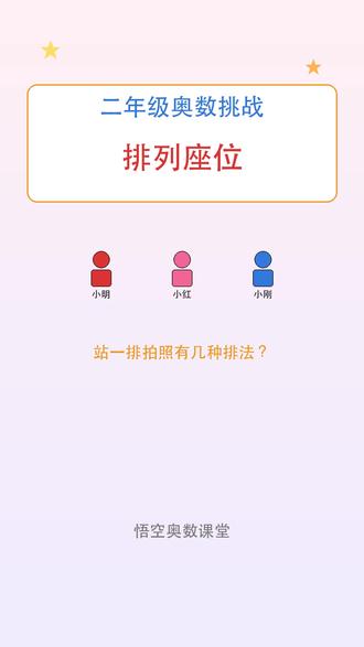 二年级奥数排列座位 #二年级奥数 #小学奥数 #悟空奥数课堂