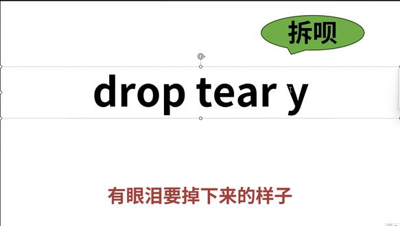 穿越单词 drill,drop,drip,dreary,drowsy
高考 考研英语 零基础英语单词 四六级 趣味英语 单词拆拆拆 英语单词速记 词根词缀