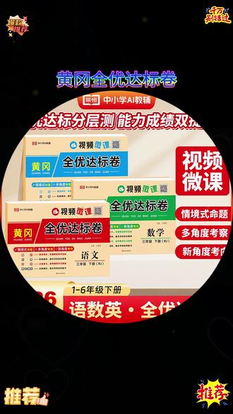 为下学期做准备,给娃安排这26春黄冈全优达标卷 1-6年级下册语数英人教北师单元测试卷 #小学 #学习 #寒假 #打卡学习 #宝妈