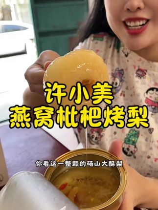 燕窝枇杷烤梨#燕窝#烤梨