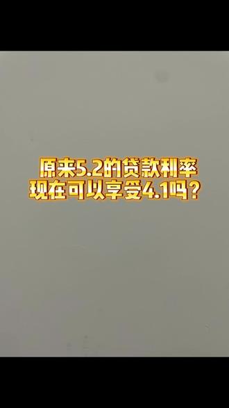 原来房贷利率5.2的,能改为4.1吗?#南通房产#贷款知识 #房贷利率