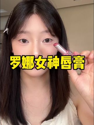 这颜色涂上也太美了吧~#我被口红控制了 #水光口红 #罗娜女神马卡龙 #新品上新