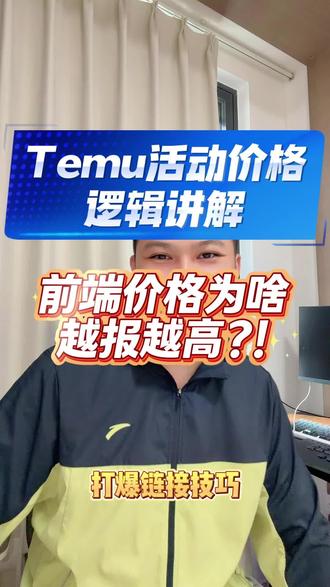 Temu报活动后前端价格还那么高咋办 Temu活动报名之后,价格降低多少就只能靠天意了#跨境电商 #temu
#temu商家现状 #老麦说跨