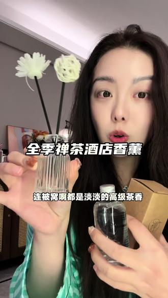每次出差旅行都超喜欢这个味道 终于被我找到啦 太好闻啦#香薰 #无火香薰 #全季禅茶香熏 #提升幸福感好物 #茶香