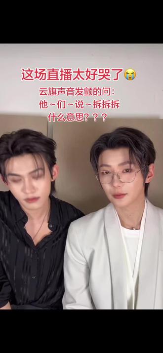 都说直播是来安慰我们的,结果他们把自己整哭了先😭从云旗颤抖的声音问“他~们~说~~~拆拆拆什么意思”到他急迫的搂着要普普向所有人宣布他们不会分开,他好舍不得这场剧的结束也担心曲终人散、分道扬镳,他们会哭都是有迹可循的,直到片尾曲唱完,性情的普普再也绷不住了,哭红了眼。#樊霄#游书朗 #郝熠然 #云旗 #云熠