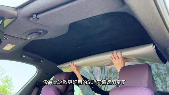 不会塌陷的SU7天幕遮阳帘,无需卡扣和背胶,采用静电吸附,安装简单,零漏光 和原车顶棚相同的麂皮绒材质,装完以后就像原车自带的一样~#小米su7天幕遮阳帘 #小米yu7天幕遮阳帘#小米su7天幕#小米yu7天幕 #小米su7配件