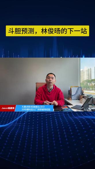 斗胆预测,林俊旸的下一站 #拓驰猎头
