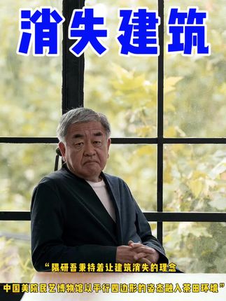 有人说:“他是建筑魔法师”,简单的建筑材料,在他的运用下,能让建筑彻底消失在环境中,他就是建筑师隈研吾!杭州中国美院民艺博物馆,他以“平行四边形”为基本单元,通过几何手法分割聚合,处理错综地形,让建筑沿着坡地起伏,形成连续空间,让建筑对自然没有侵入感,从远处看与象山融为一体! #隈研吾 #隈研吾五感的建筑 #建筑材料 #中国美院民艺博物馆 #地标建筑