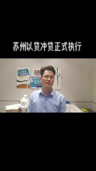 苏州重磅消息!苏州以贷冲贷正式执行!!!#一个敢说真话的房产人 #干货分享 #苏州买房 #房贷 #同城发现