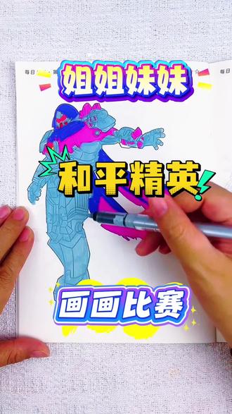 妹妹VS姐和我一起画和平精英人物,谁画的最好看呢 妹妹,姐姐和我一起比赛画和平精英人物,我觉得我画的托雷斯怀特太完美了,应该100分,你给多少分呢#和平精英#和平精英描摹本#和平精英简笔画#和平精英画画本