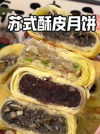 又酥又香,咋吃都不腻!!四个口味皮薄馅多,甜度也是刚刚好,巨好吃…#苏式月饼#中秋#传统糕点#酥皮月饼