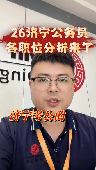 济宁各县市区进面分 济宁考公的小伙伴,看过来!
2026年本地公务员进面分数,我帮你整理好了👇
先说总数:全市招552人(不含省属济宁岗)。
笔试进面平均分69.37,行测平均70.21,申论平均69.17。#公务员 #27公务员 #26山东省考
