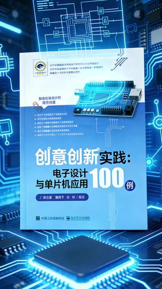 零基础开启电子设计!从元器件到智能系统,这本书用实战带你跨越从想到做的鸿沟。#单片机入门 #硬件学习 #技术实践 #单片机开发入门