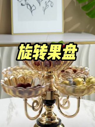 客厅摆放一个可以旋转的#果盘干果水果糖果都可以分类,放在客厅大气又上档次#果盘 #高档大气上档次 #客厅果盘零食盘