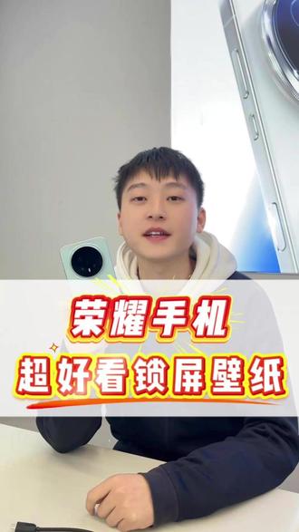 荣耀手机,超好看锁屏壁纸教你怎么设置#荣耀手机 #玩机技巧 #手机 #湘潭 #华为通讯