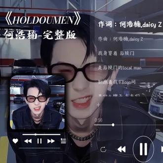 《HOLDOUMEN》何浩楠-完整版#推歌日常
