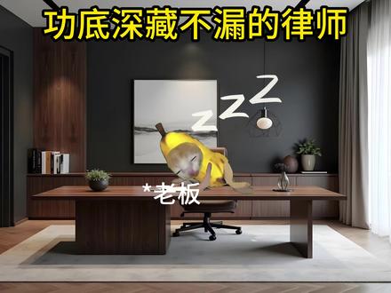 功底深藏不漏的律师 #猫咪咪动画 #搞笑动画 #律师