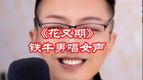 铁牛男唱女声《花又期》唱的有魔力