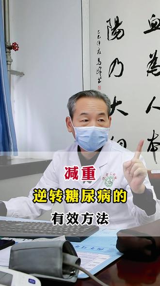 减重——逆转糖尿病的有效方法#减重 #糖尿病 #苏衍进