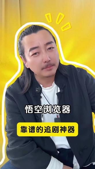 悟空浏览器 靠谱的追剧神器 #追剧神器 #悟空浏览器 #短剧