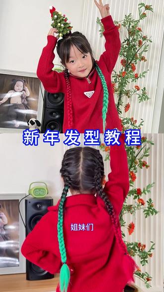 儿童新年发型教程 头发又短又少的黑发秒变又长又多的彩色辫子的详细教程来啦,元旦快给孩子安排上吧!#儿童新年发型 #新年发型教程 #儿童编发教程 #儿童编发新年 #编发教程 @抖音小助手 @DOU+小助手 @抖音创作者中心