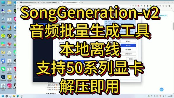 SongGeneration音乐批量生成工具,本地离线 SongGeneration音乐批量生成工具,本地离线,解压即用,支持50系列显卡