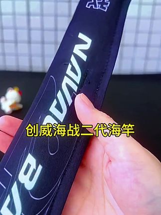 创威海战二代海竿,超轻超硬远投好帮手! #超轻超硬 #海钓好渔具 #海竿远投 #远投矶竿 #创威海战海竿
