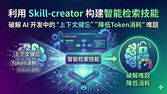 打造知识库检索skill 省Token消耗 降低上下文长度 面度平时让AI调用知识库资料时,AI要么读不完健忘出错,要么乱读浪费Token😭 教你一招搞定:用Skill-creator打造智能检索技能,不用写代码,告知需求就生成,三层递进结构,让AI精准查找文档、按需读取。实测查询对象存储、API规范,高效又省Token,彻底解决资料臃肿难题。#Skill #AI开发 #AI编程 #Skills #AI