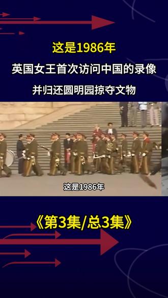 1986年,英国女王首次访问中国的录像,并归还圆明园掠夺文物 #珍贵影像 #老视频 #历史 #人物 #人物故事