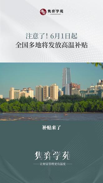 注意了!6月1日起,全国多地将发放高温补贴#高温补贴 #高温下的劳动者 #隽弈学苑