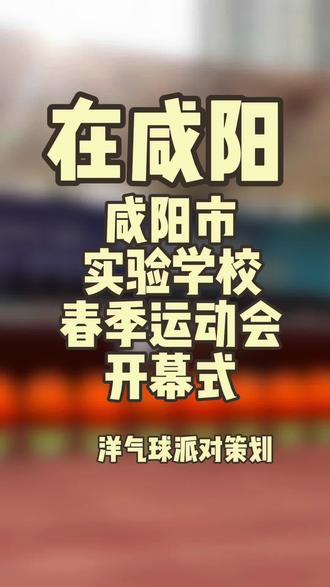 咸阳市实验学校春季运动会开幕式圆满举行!地爆球完美爆破,连续做的第三年的活动#洋气球派对策划 #一张照片说明你的专业