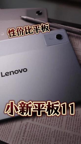 这!是你想要的性价比平板 #联想小新平板11 #平板电脑 #联想 #平板推荐 #性价比
